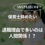 TOP画像　保育士辞めたい　退職理由で多いのは人間関係？