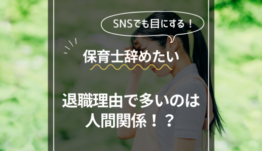 TOP画像　保育士辞めたい　退職理由で多いのは人間関係？