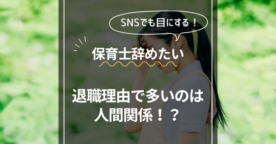 TOP画像　保育士辞めたい　退職理由で多いのは人間関係？