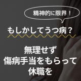【保育士】もしかして、うつ病？無理せず傷病手当をもらって休職を