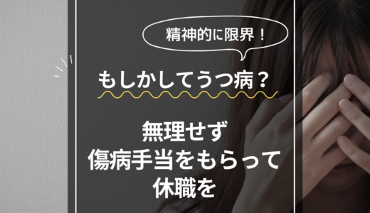 無理せず傷病手当をもらって休職を