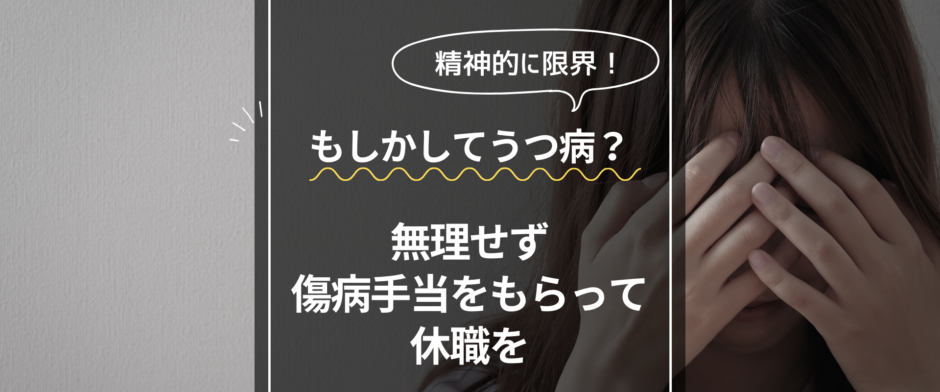 無理せず傷病手当をもらって休職を