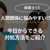 保育士は人間関係に悩みやすい!?　今日からできる対処方法をご紹介