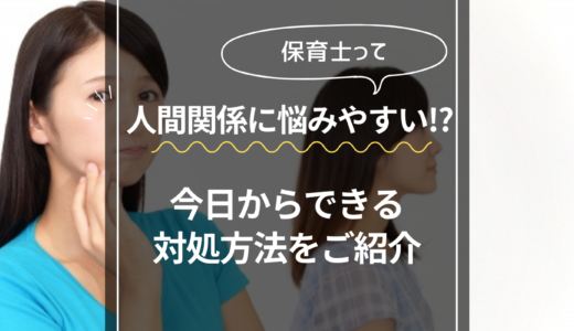 人間関係に悩みやすい！？今日からできる対処方法をご紹介