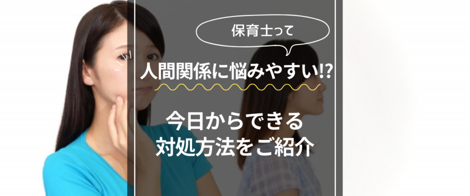 人間関係に悩みやすい！？今日からできる対処方法をご紹介