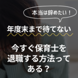 今すぐ保育士を退職する方法ってある？