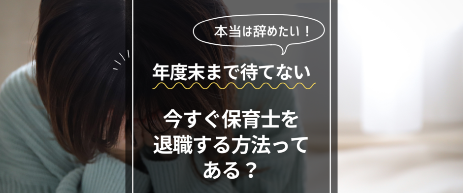 今すぐ保育士を退職する方法ってある？