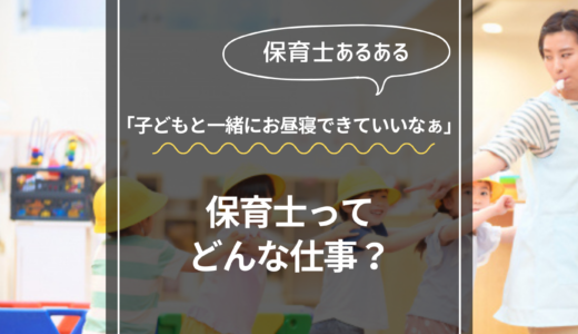 保育士あるある　子どもと一緒にお昼寝できていいなぁ　保育士ってどんな仕事？
