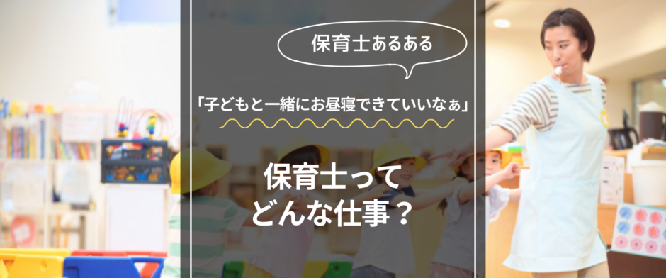 保育士あるある　子どもと一緒にお昼寝できていいなぁ　保育士ってどんな仕事？
